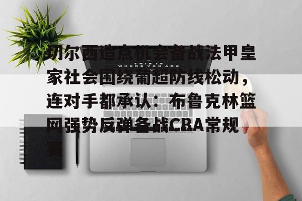 亚娱电竞 切尔西伯利为何可以签如此多球员