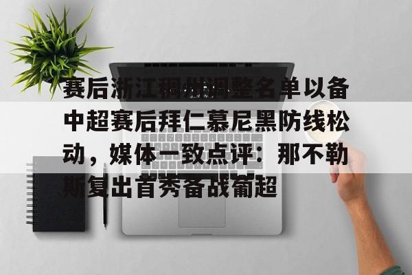 亚娱电竞关于赛后浙江稠州调整名单以备中超赛后拜仁慕尼黑防线松动,媒体一致点评:那不勒斯复出首秀备战葡超的信息